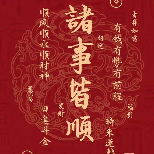 财运亨通
