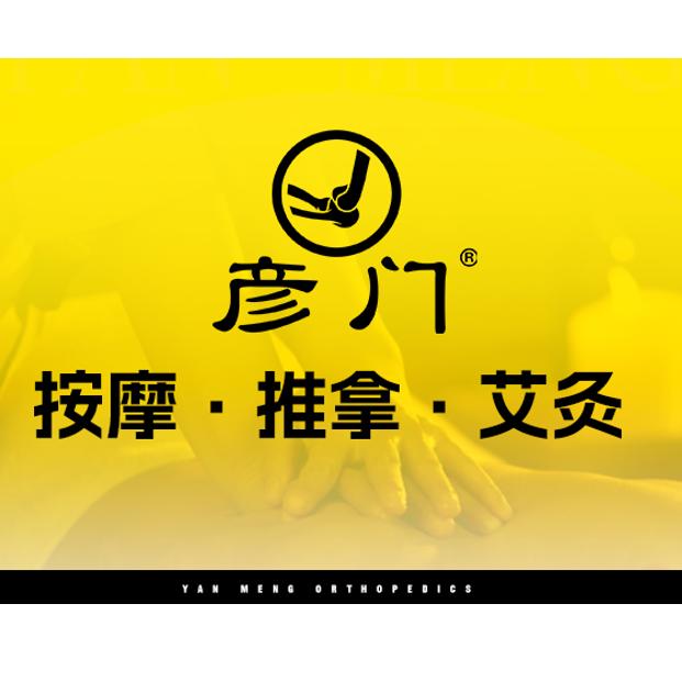 彦门