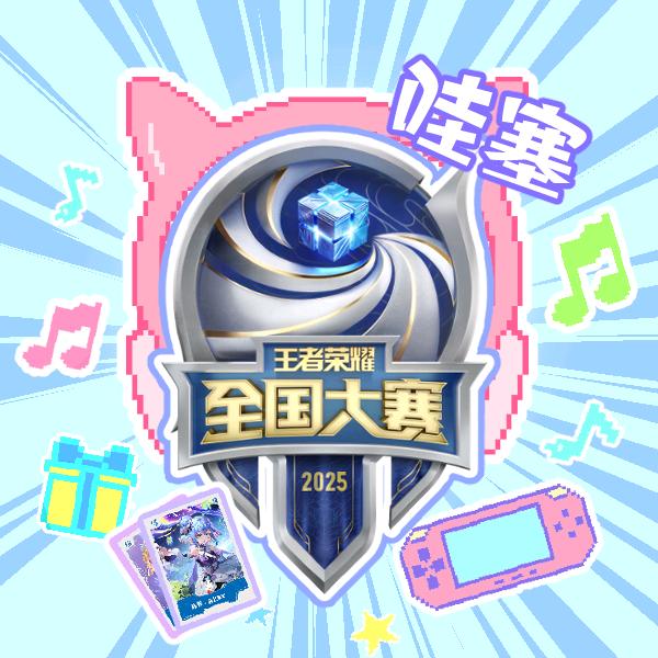 王者荣耀全国大赛