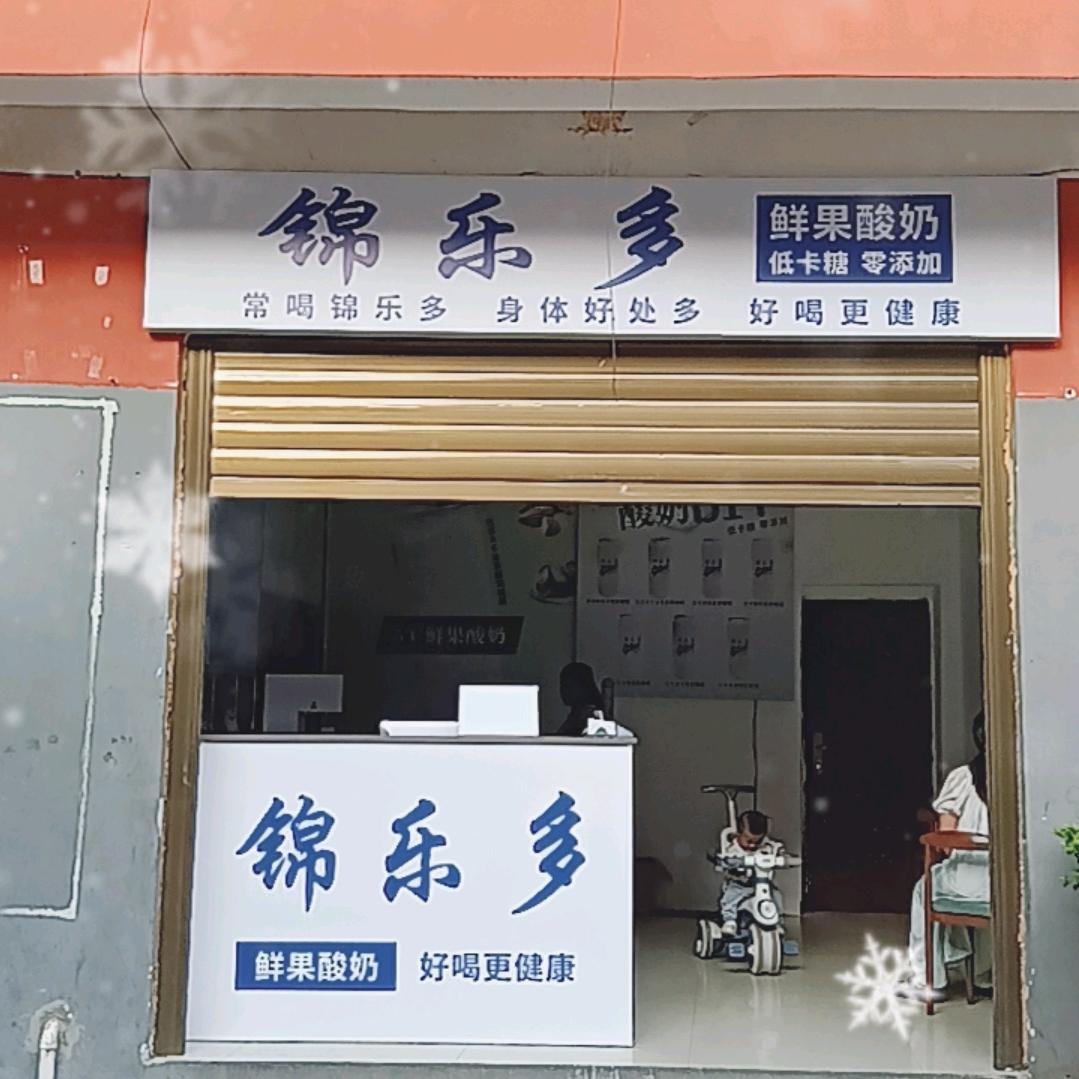 蒙自市锦乐多酸奶店