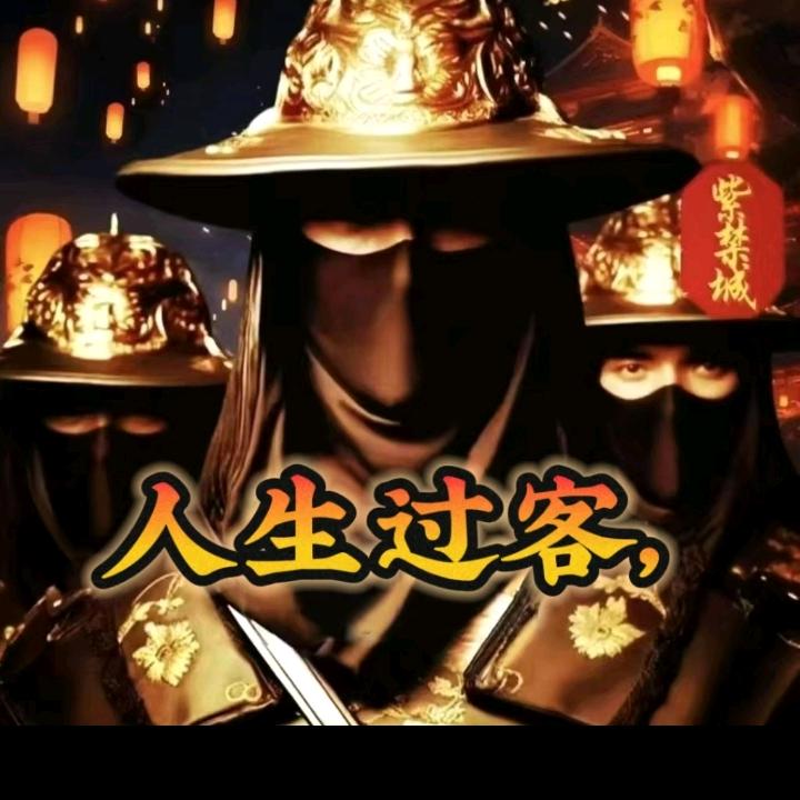 愙歖——人生过客