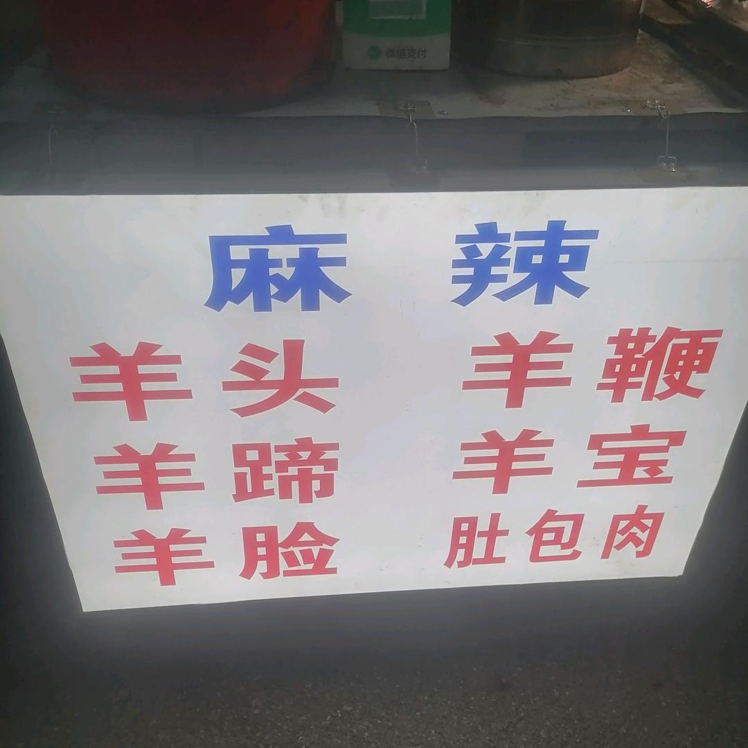 （吴刚）麻辣，卤肉，牛羊肉