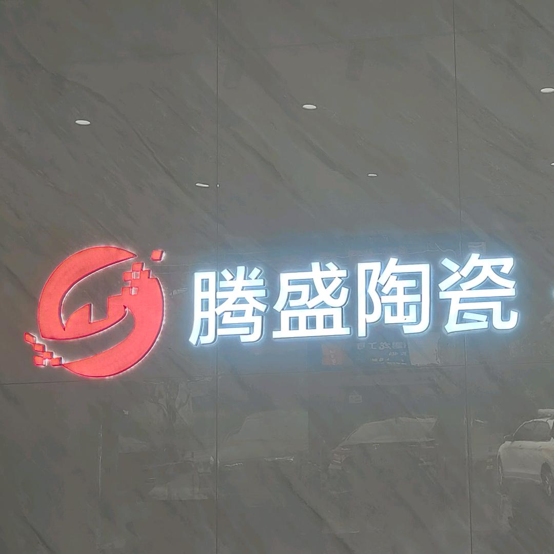 腾盛瓷砖建材城