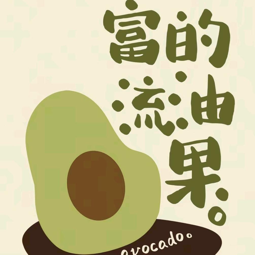 ๓  樂 🥑