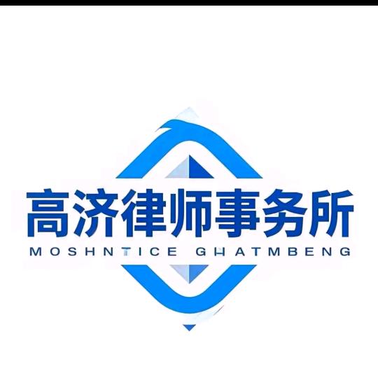 高济律所（保法解读）