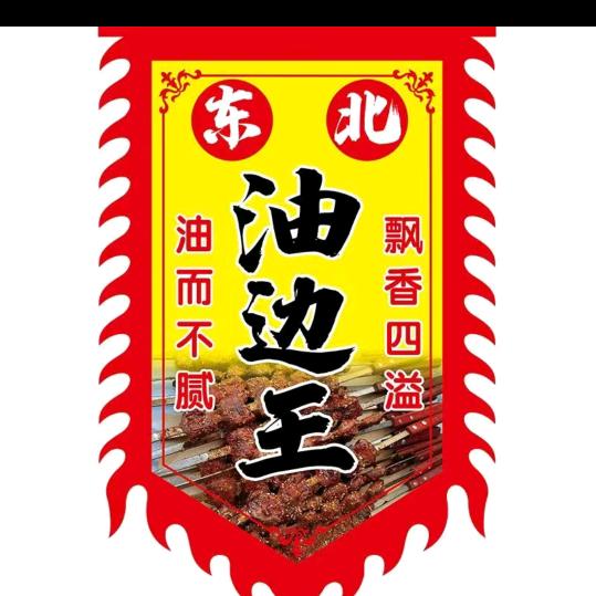 天津油边王-晓峰