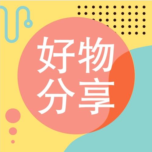 昌立好物分享
