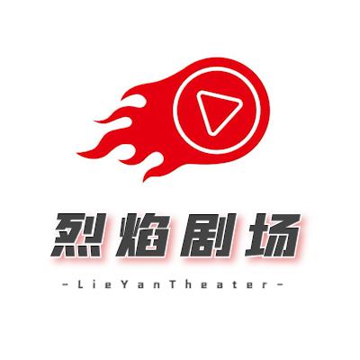 烈焰剧场