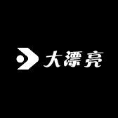 大漂亮轻熟女装