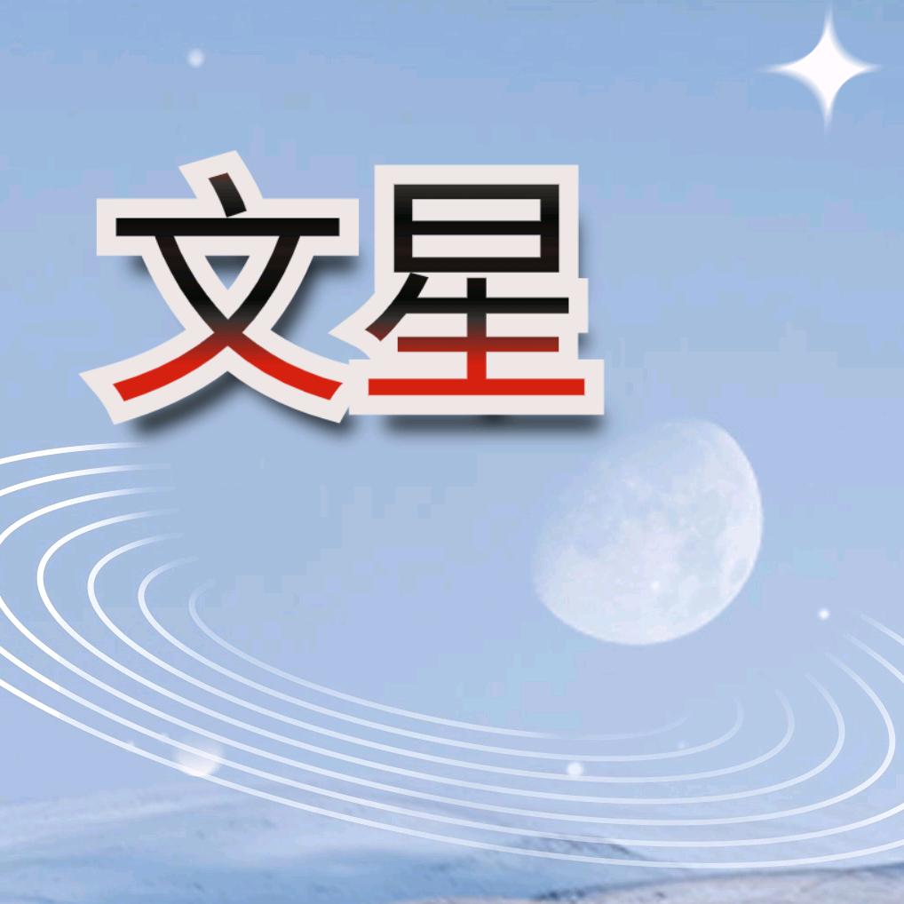 文星推短剧