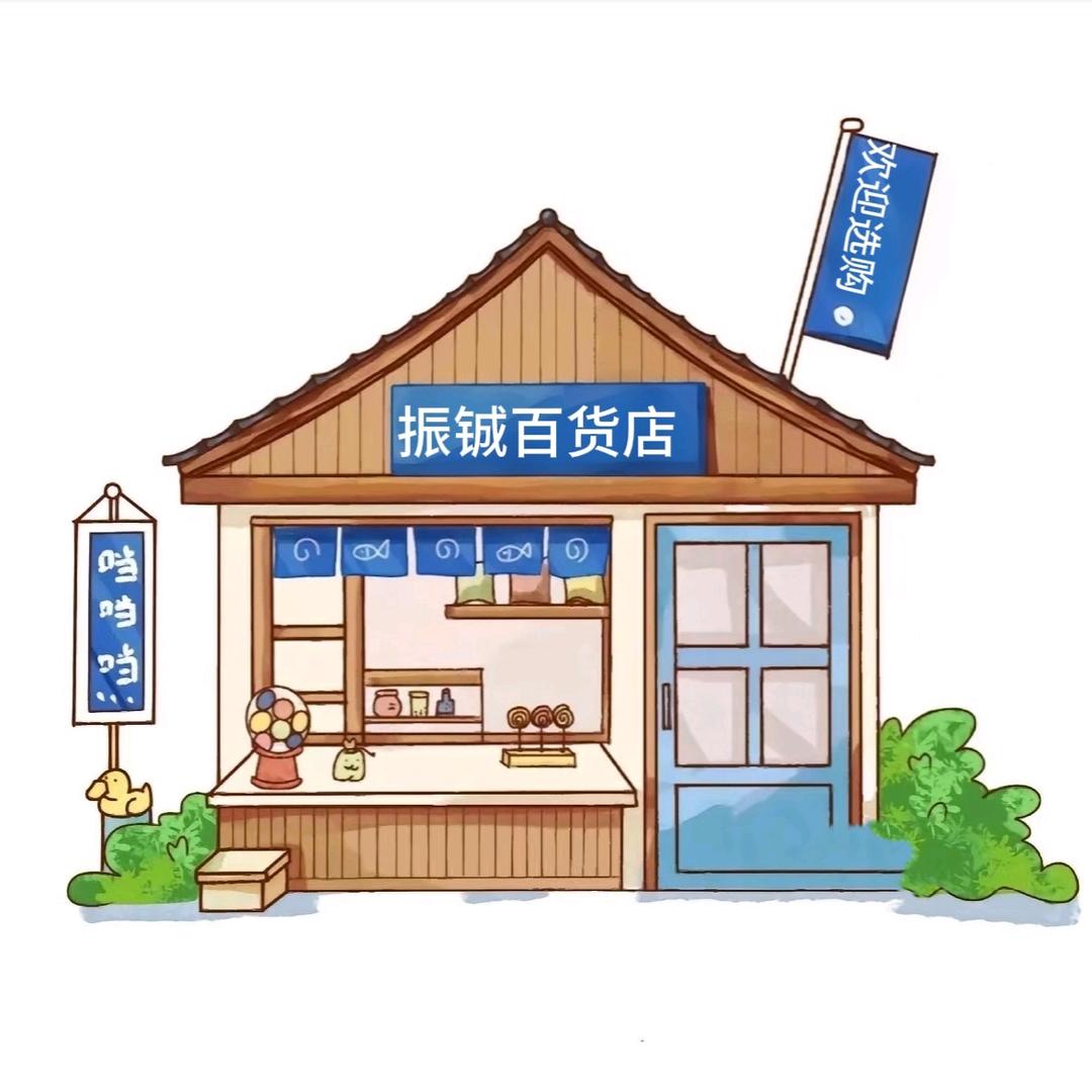 振铖百货店