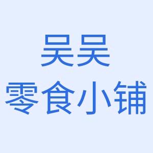 吴吴零食小铺