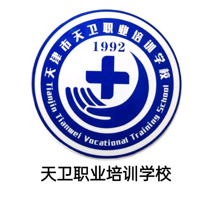 天津市河东区天卫职业培训学校