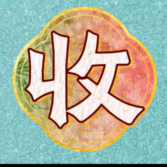 小卢收藏