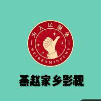 燕赵家乡影视