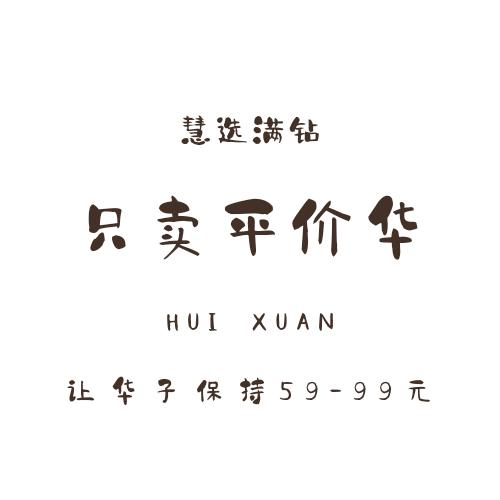 平价慧选穿戴甲工作室慧选满钻