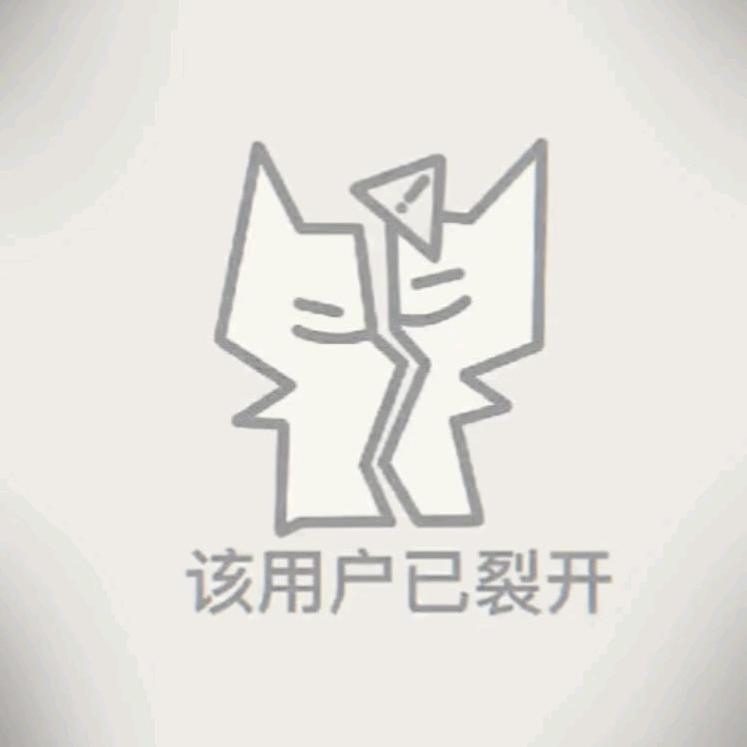 用户已裂开