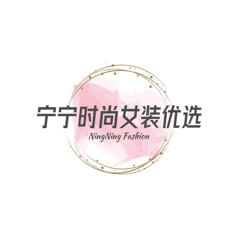 宁宁时尚女装优选