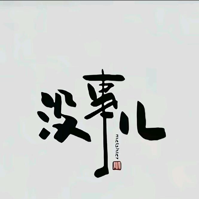 几瓶啤酒🍊半包烟