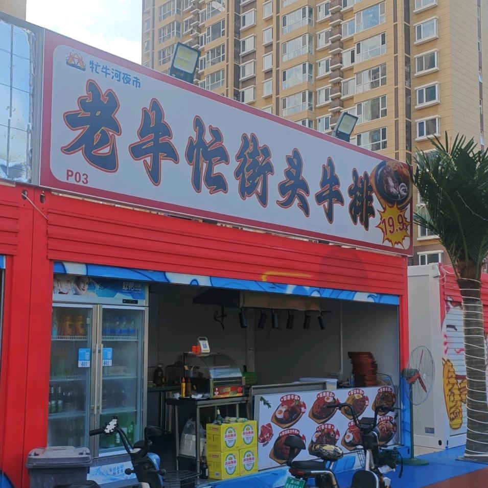 霸州老牛忙街头牛排王