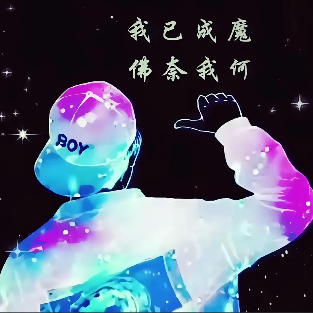 都是傻春