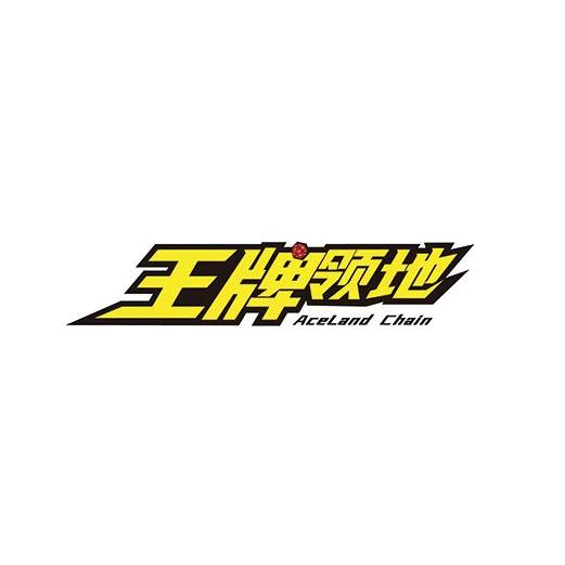 王牌领地
