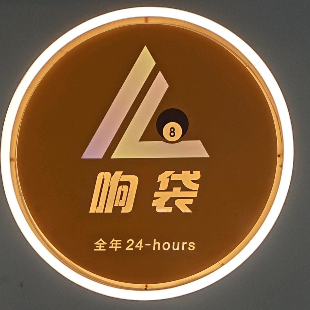 响袋台球俱乐部（启东欣乐城）