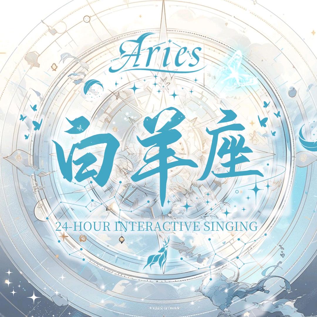 白羊座互动点唱