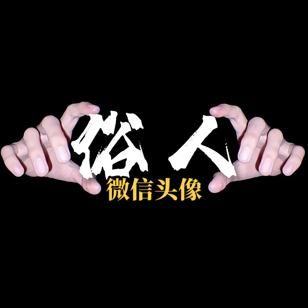 一介俗人
