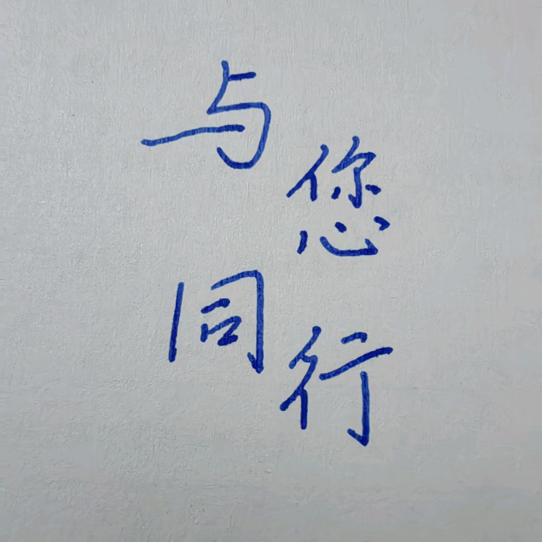 与您同行