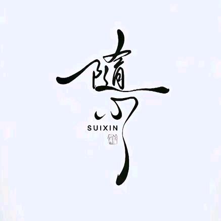 还是做回自己吧