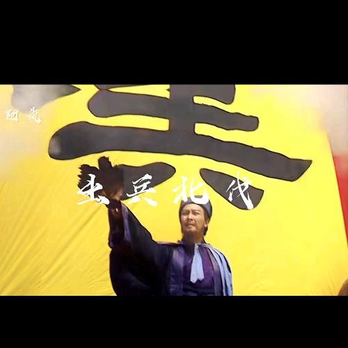 北伐北伐