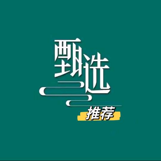 甄选推荐🥕