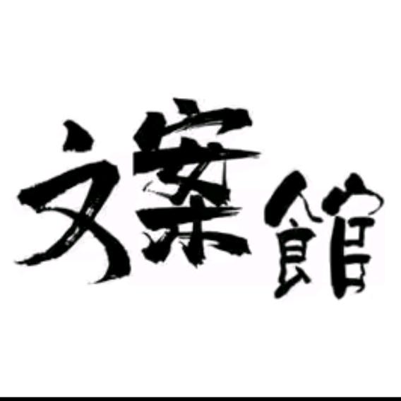 ༃初见文案༃