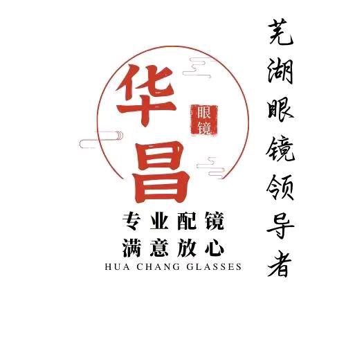 华昌眼镜总店