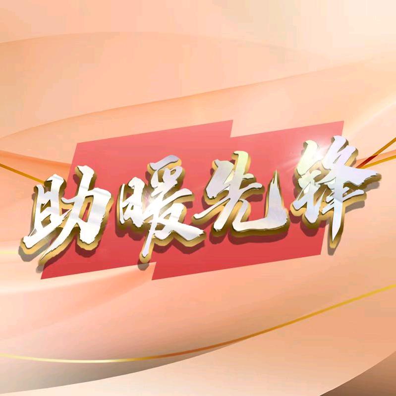 助暖先锋