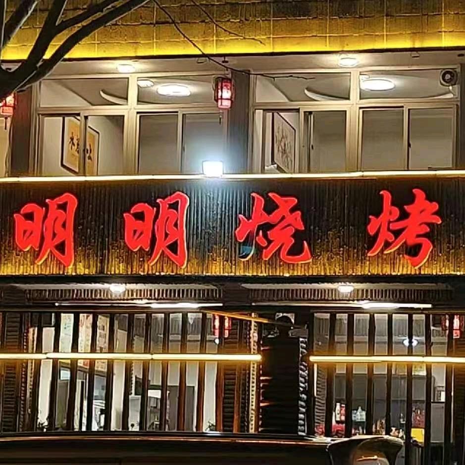 明明烧烤