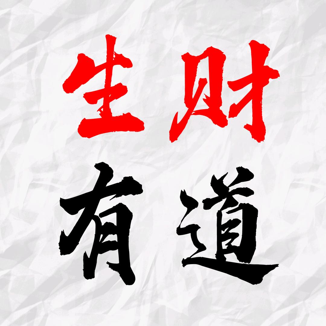 九方-生财有道