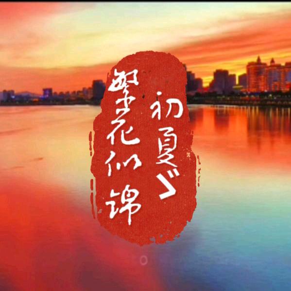 初夏ゞ繁花似锦