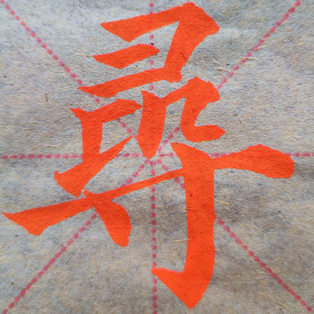 寻书