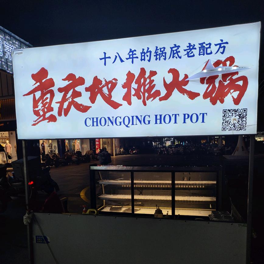 地摊火锅（蓝天市场东门）