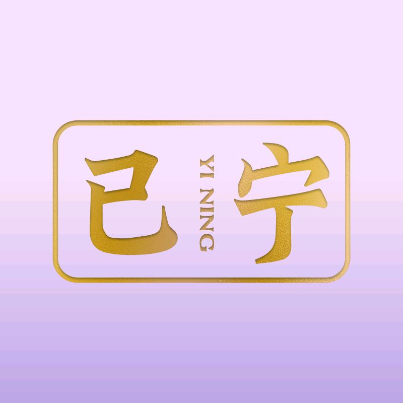 已宁睡眠情绪菌