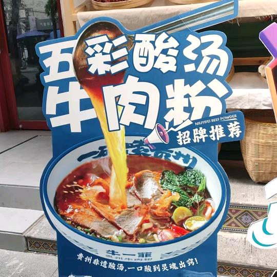 牛一菲贵州牛肉粉（富顺店）