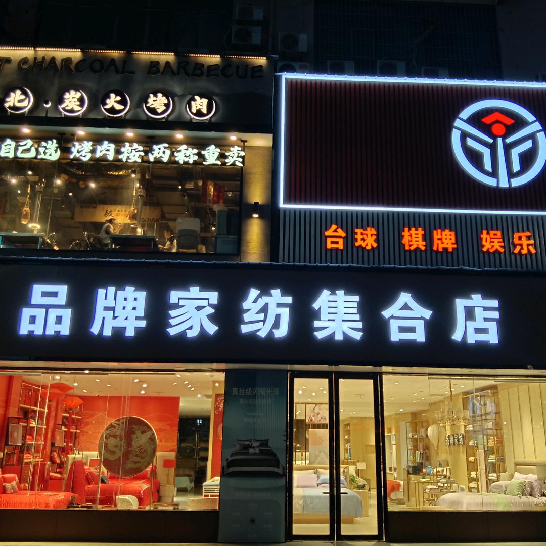 黄州品牌家纺集合店