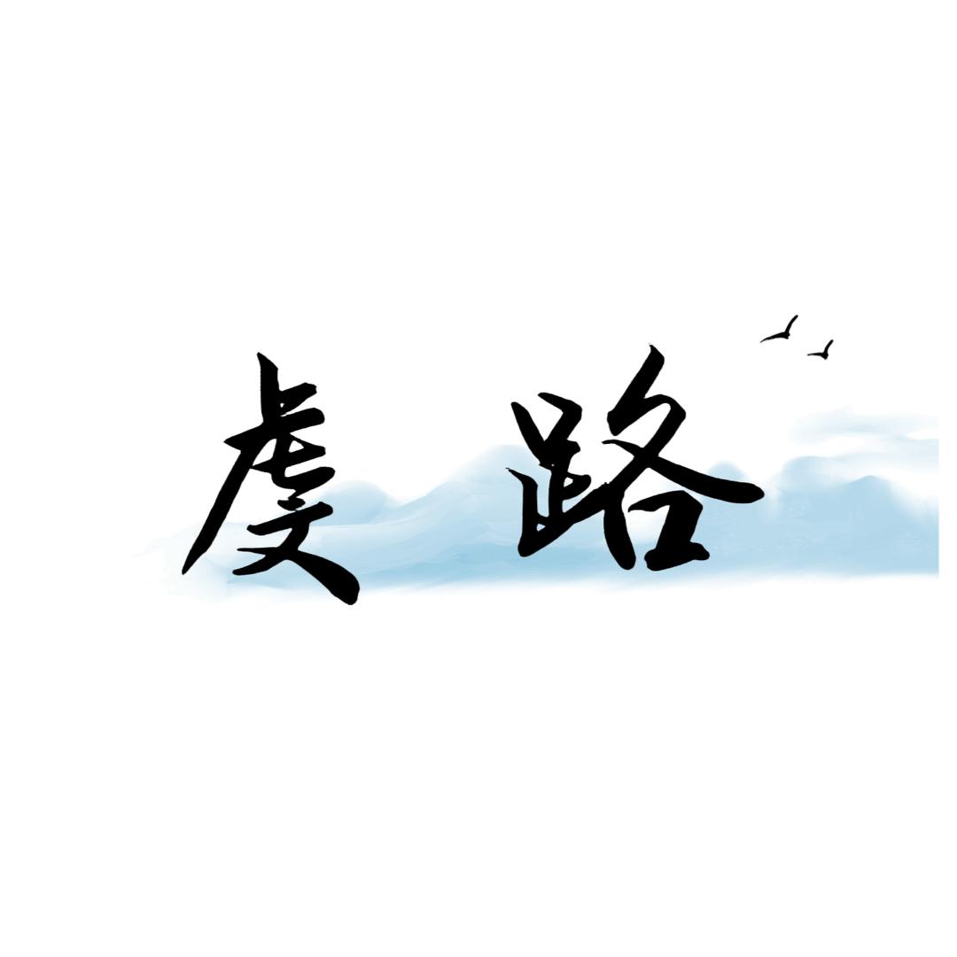 虔路男装