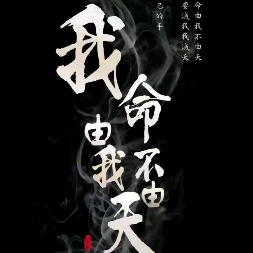 我命由我不由天