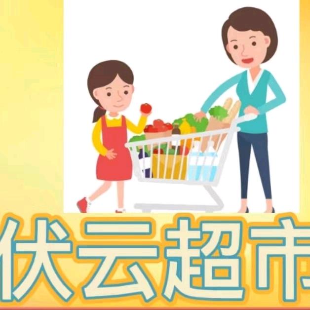 伏云生活超市