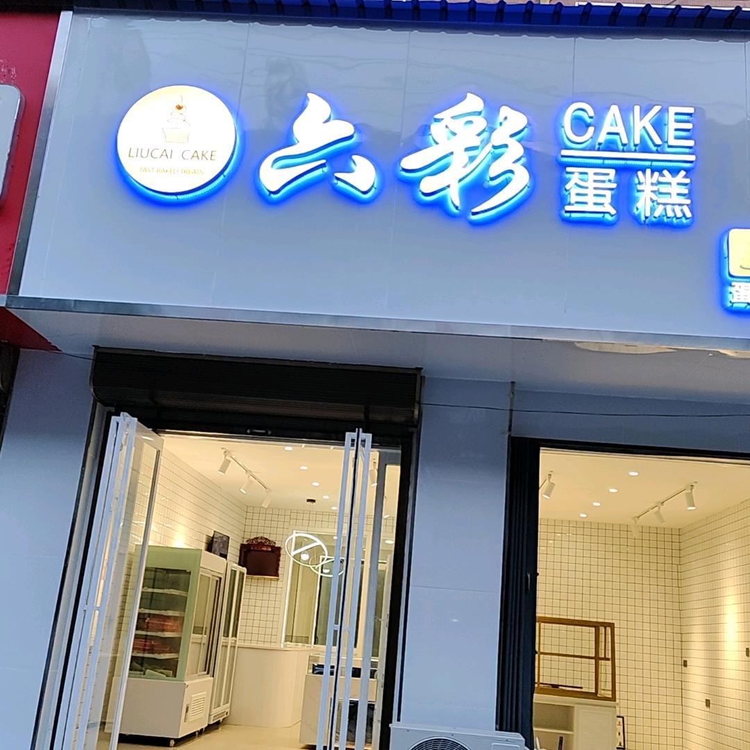 六彩蛋糕