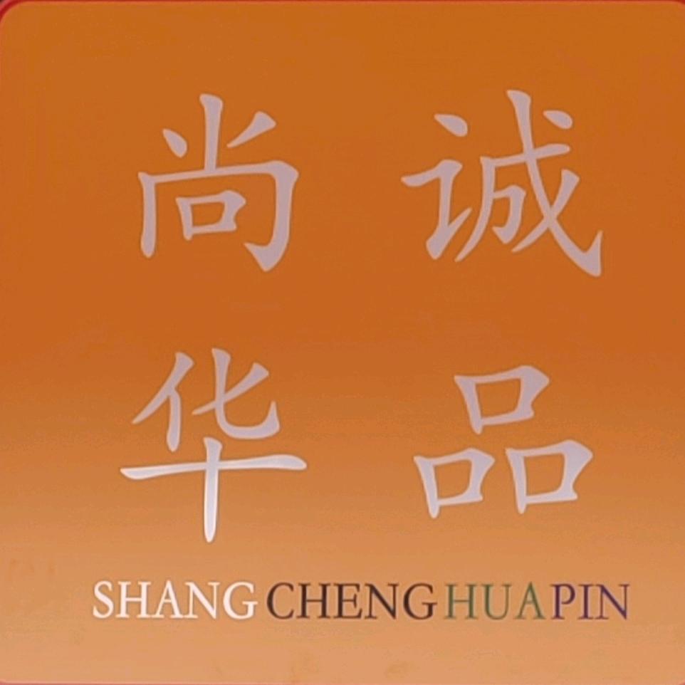 尚诚华品