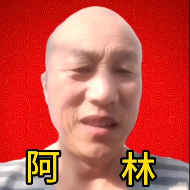 沛县阿林